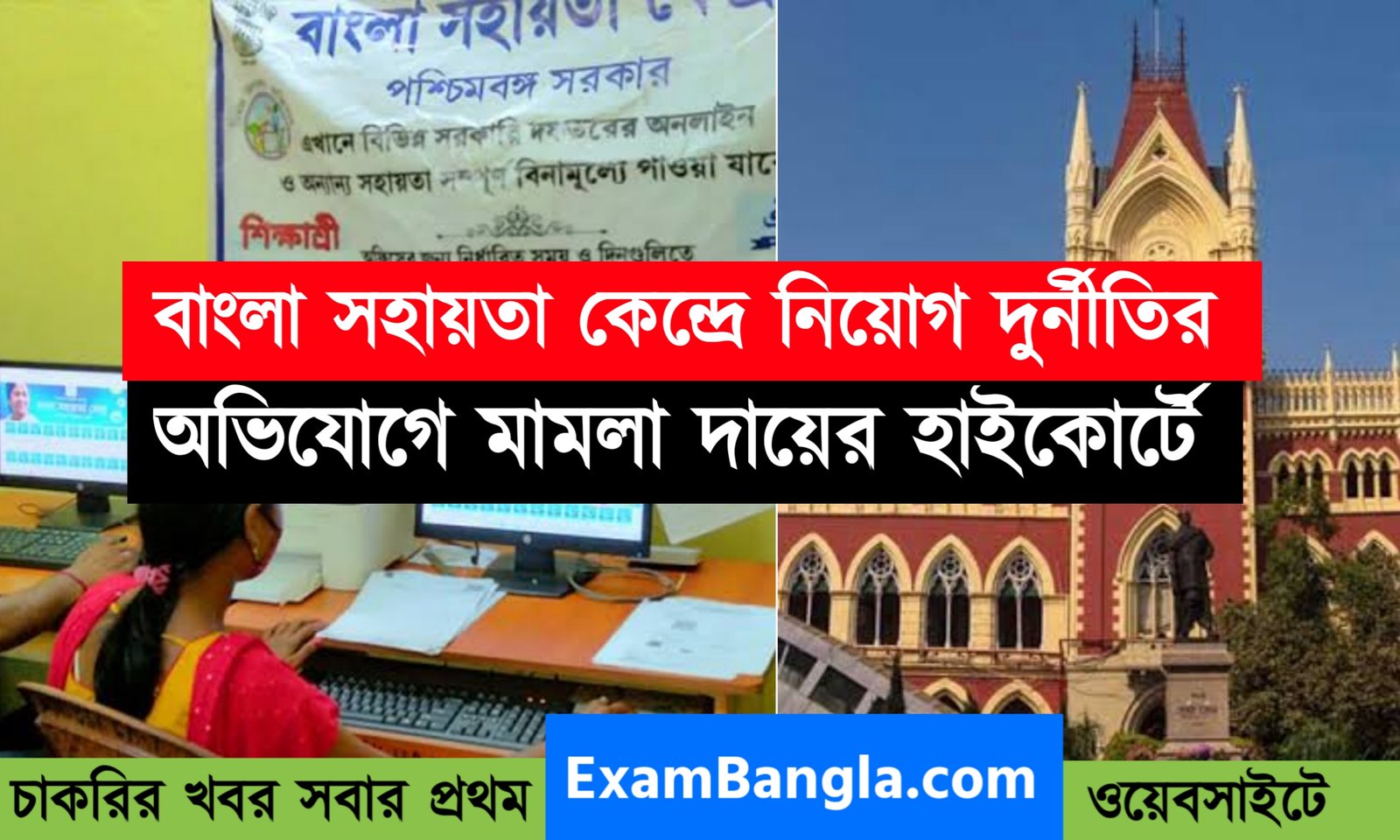 বাংলা সহায়তা কেন্দ্রে নিয়োগ দুর্নীতি