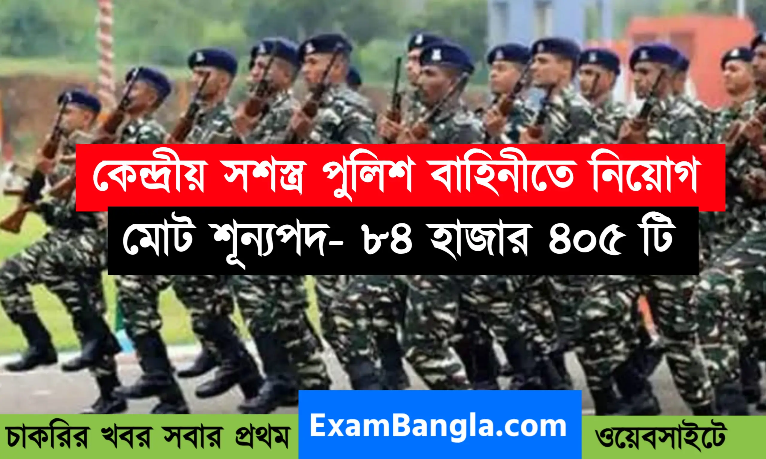 কেন্দ্রীয় পুলিশ বাহিনীতে ৮৫ হাজার নিয়োগ