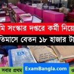 রাজ্যের ভূমি সংস্কার দপ্তরে কর্মী নিয়োগ