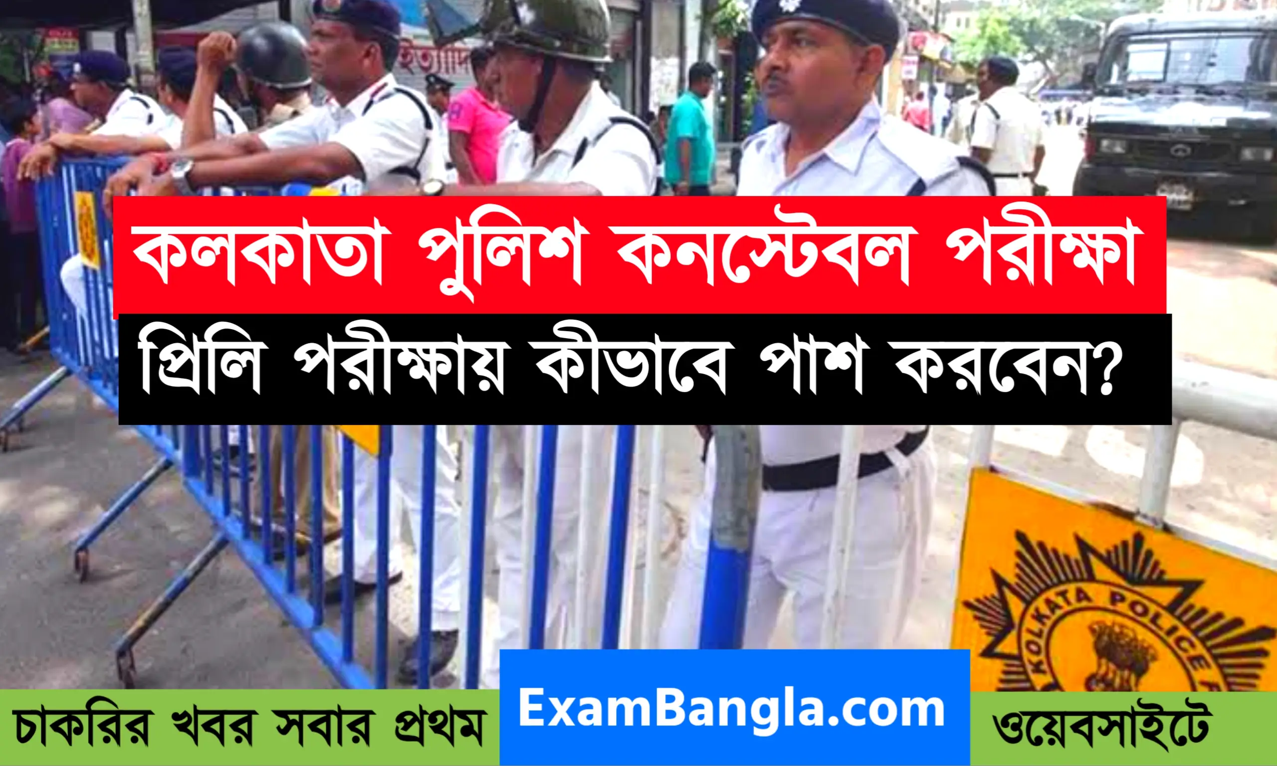 কলকাতা পুলিশ কনস্টেবল