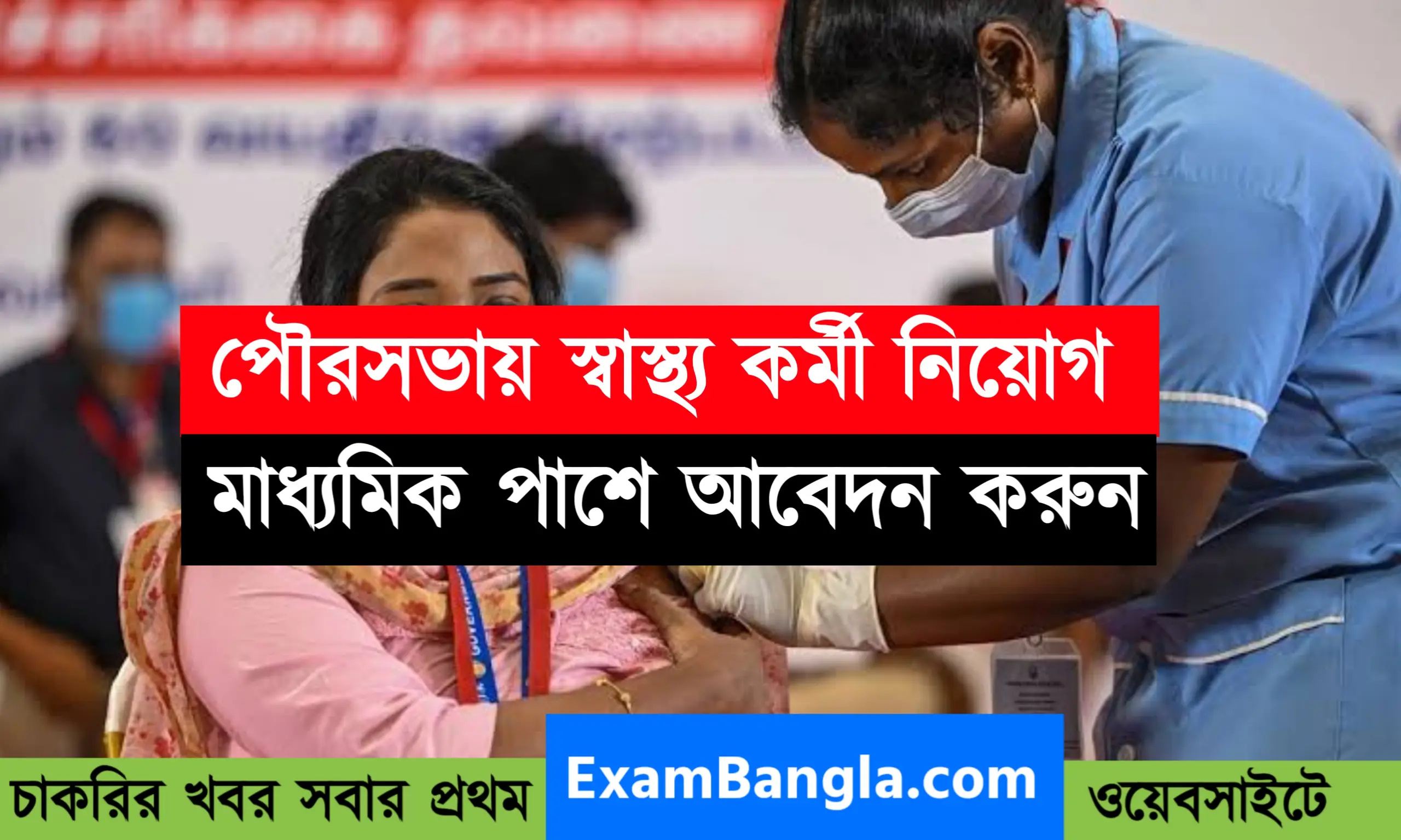 কলকাতা মিউনিসিপ্যাল কর্পোরেশনে স্বাস্থ্য কর্মী নিয়োগ