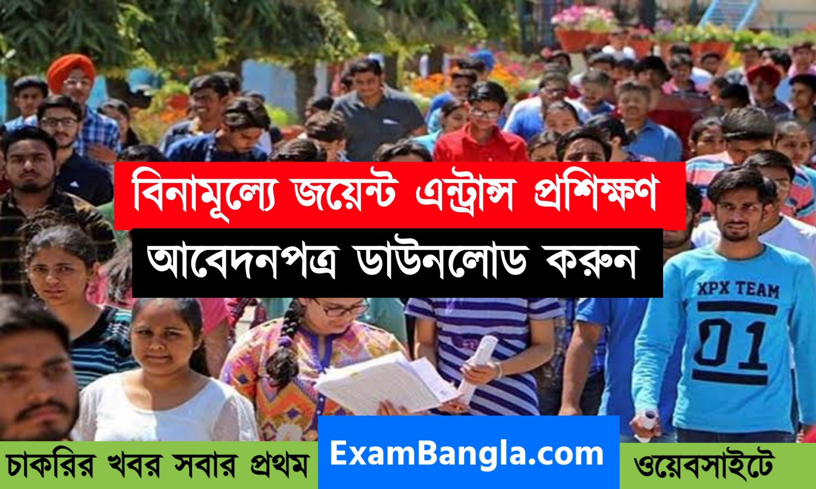 রাজ্যে সরকারের উদ্যোগে জয়েন্ট এন্ট্রান্স প্রস্তুতি