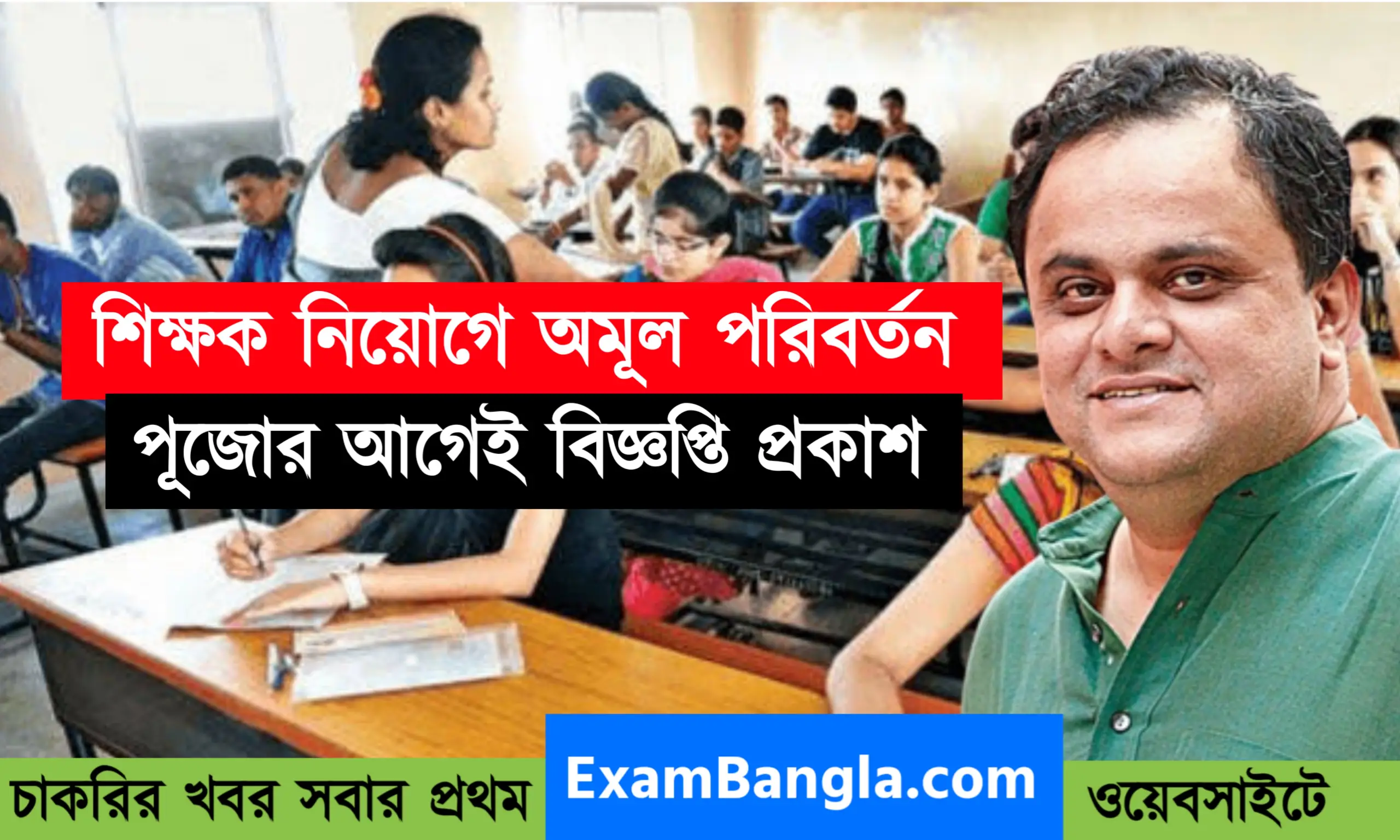 পুজোর আগেই শিক্ষক নিয়োগের বিজ্ঞপ্তি প্রকাশ