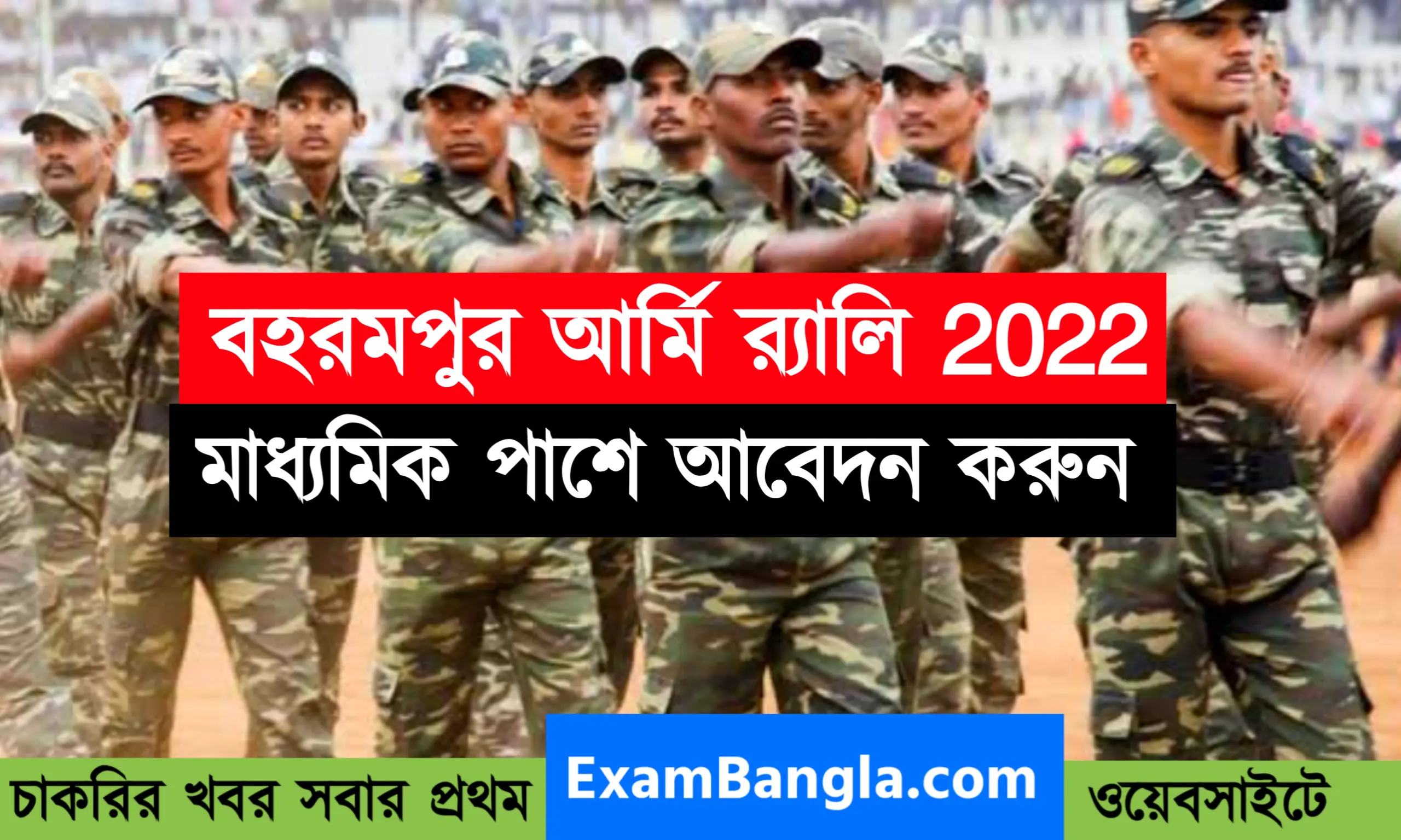 বহরমপুর আর্মি র‍্যালি ২০২২