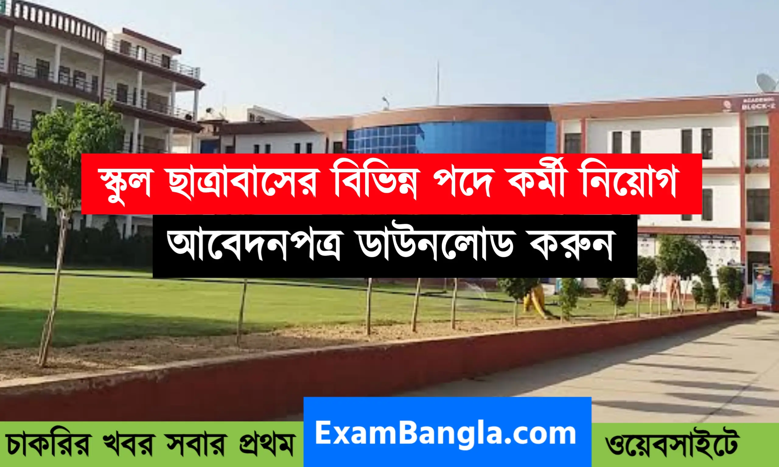 রাজ্যের সংখ্যালঘু হোস্টেলে নিয়োগ