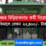 নর্থ বেঙ্গল অ্যানিম্যাল পার্কে চাকরির সুযোগ