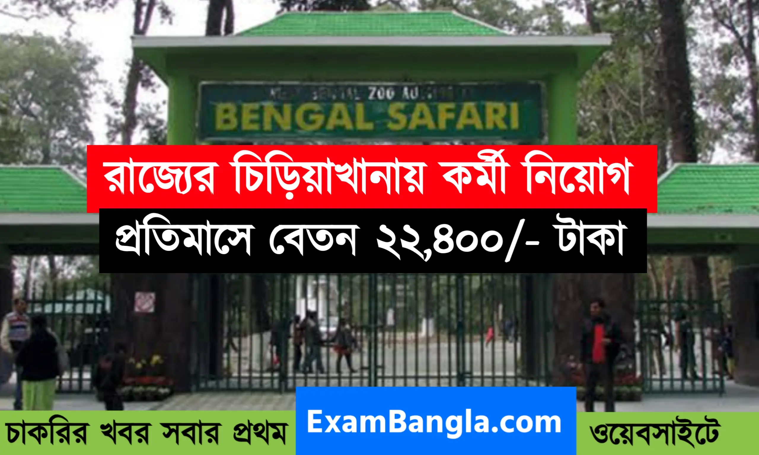 নর্থ বেঙ্গল অ্যানিম্যাল পার্কে চাকরির সুযোগ