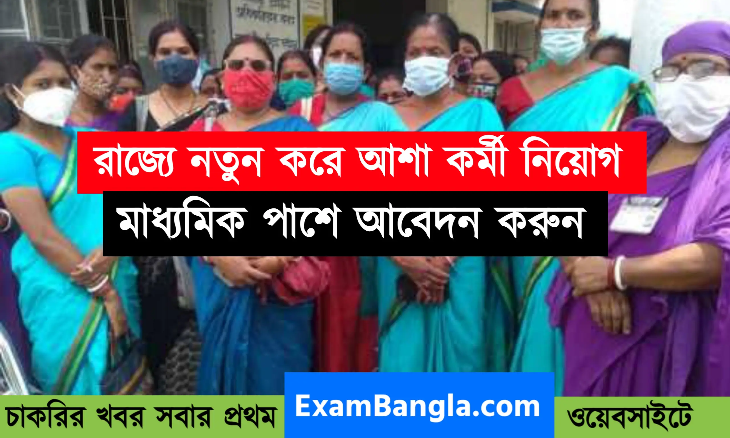 রাজ্যে নতুন করে আশা কর্মী নিয়োগ