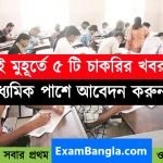 মাধ্যমিক পাশে দারুন ৫ টি চাকরি