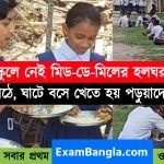 হাইস্কুলে নেই হলঘর