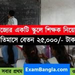 রাজ্যের স্কুলে শিক্ষক নিয়োগ