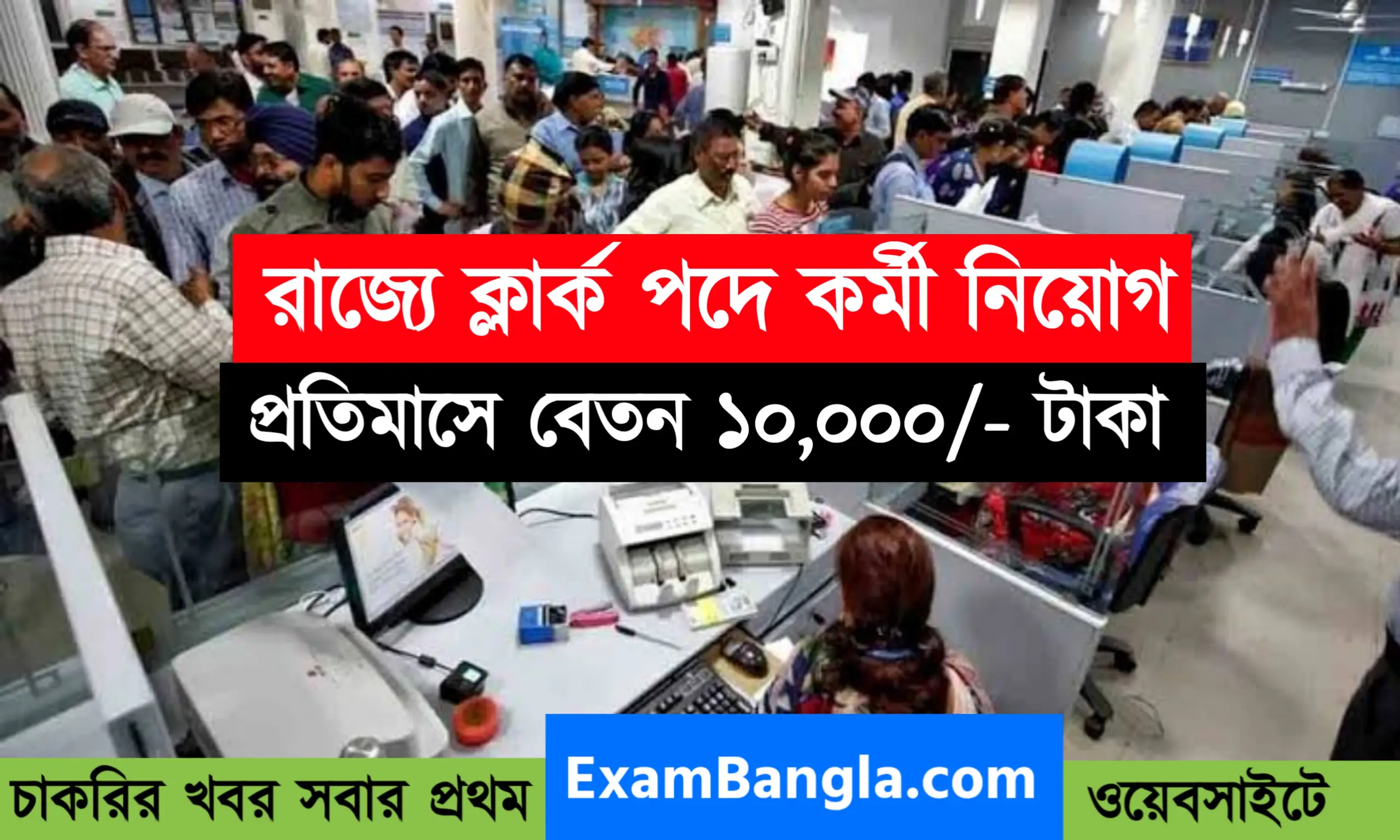 রাজ্যে ক্লার্ক পদে কর্মী নিয়োগ