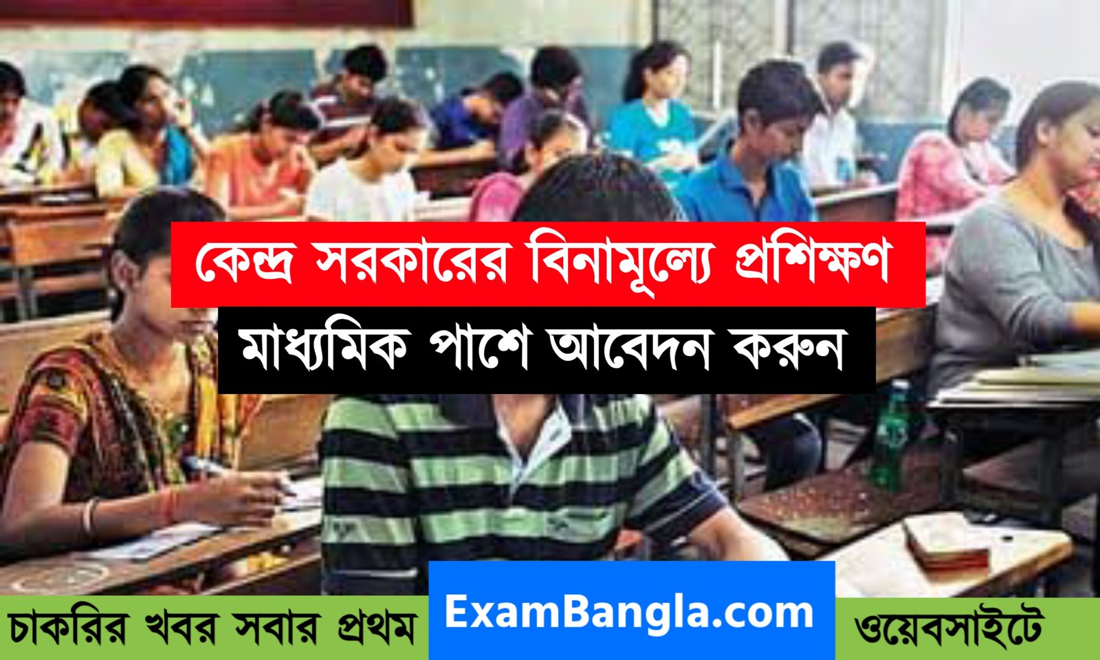 কেন্দ্রীয় সরকারের বিনামূল্যে প্রশিক্ষণের সুযোগ