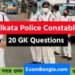 কলকাতা পুলিশ কনস্টেবল জিকে প্রশ্নত্তোর