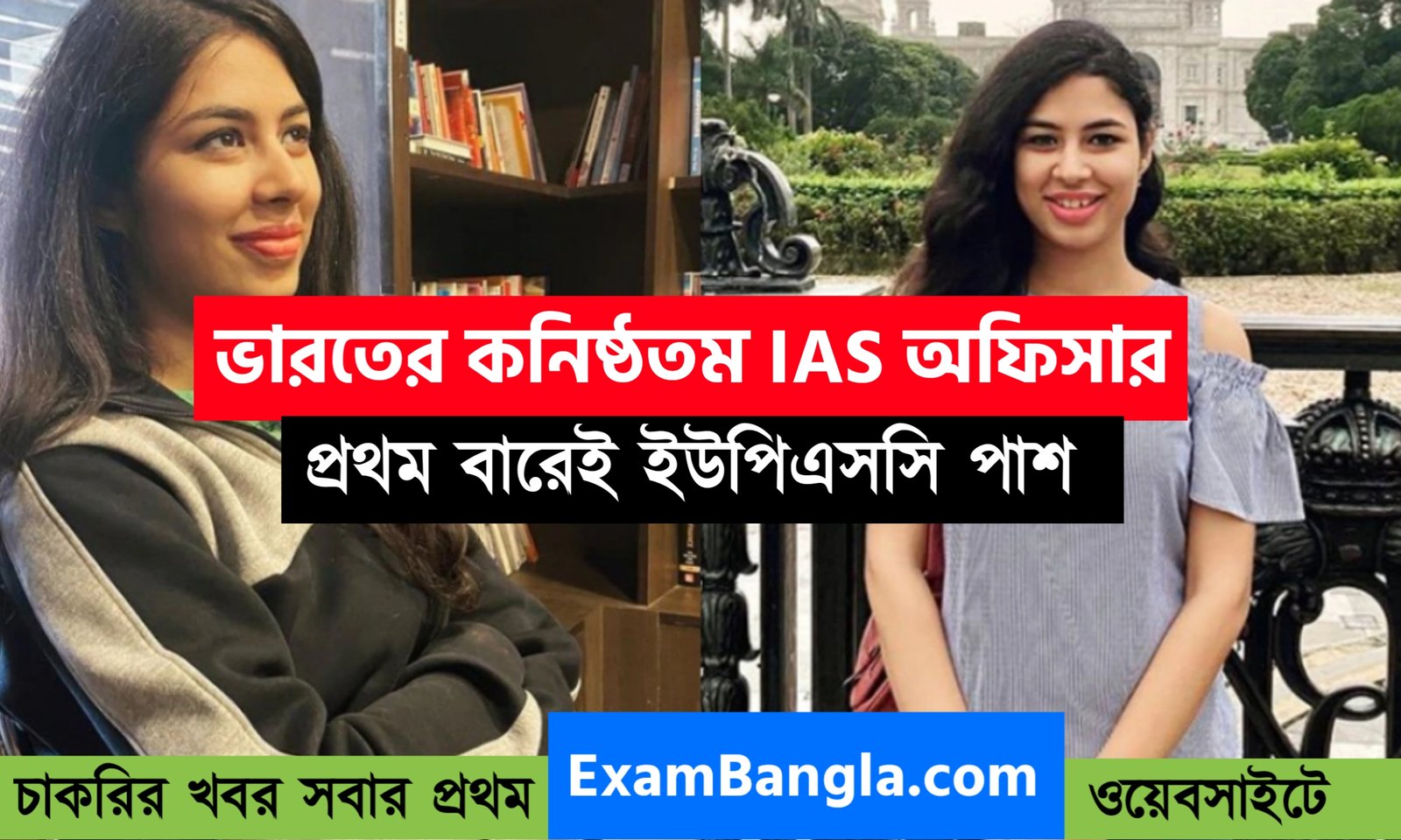 ভারতের কনিষ্ঠতম IAS অফিসার