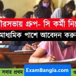 রাজ্যের পৌরসভায় গ্রূপ-সি কর্মী নিয়োগ
