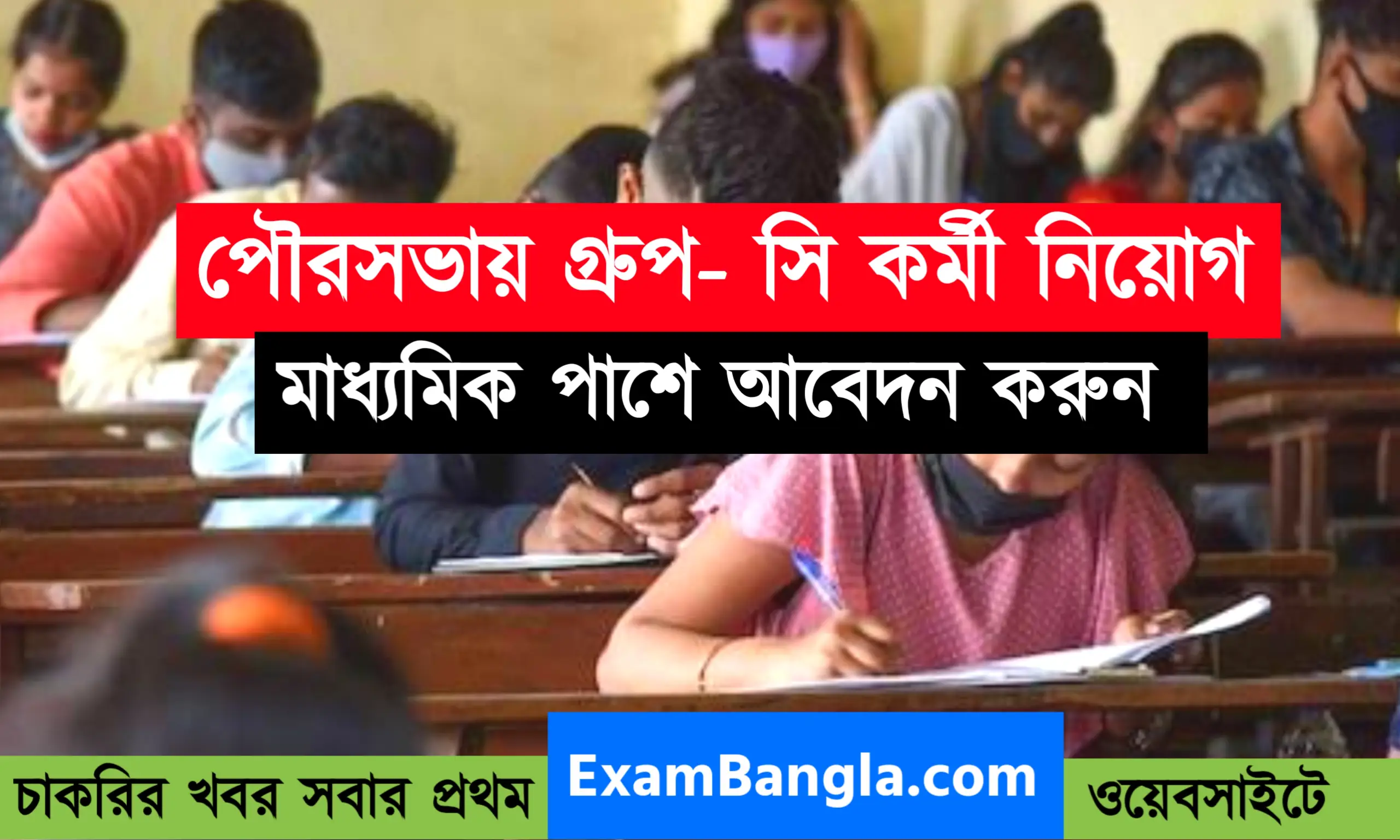 রাজ্যের পৌরসভায় গ্রূপ-সি কর্মী নিয়োগ