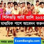 শিলিগুড়ি আর্মি র‍্যালি ২০২২