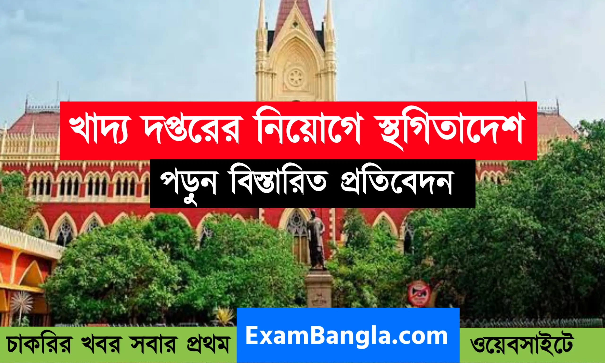 খাদ্য দফতরে নিয়োগের বিজ্ঞপ্তিতে স্থগিতাদেশ