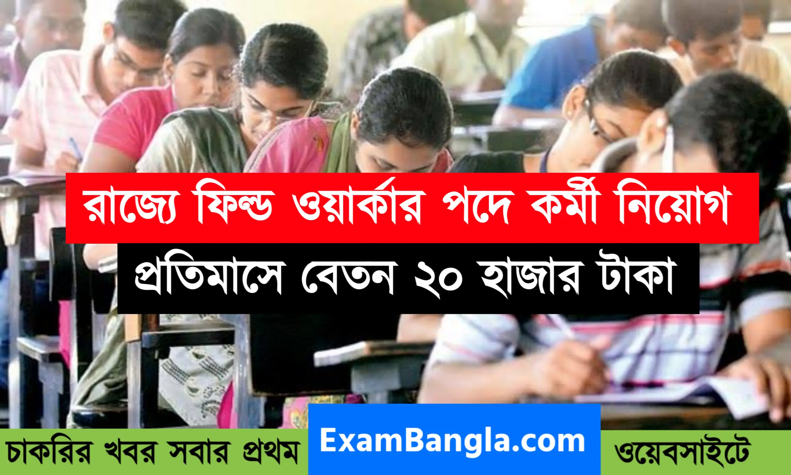 রাজ্যে ফিল্ড ওয়ার্কার পদে কর্মী নিয়োগ