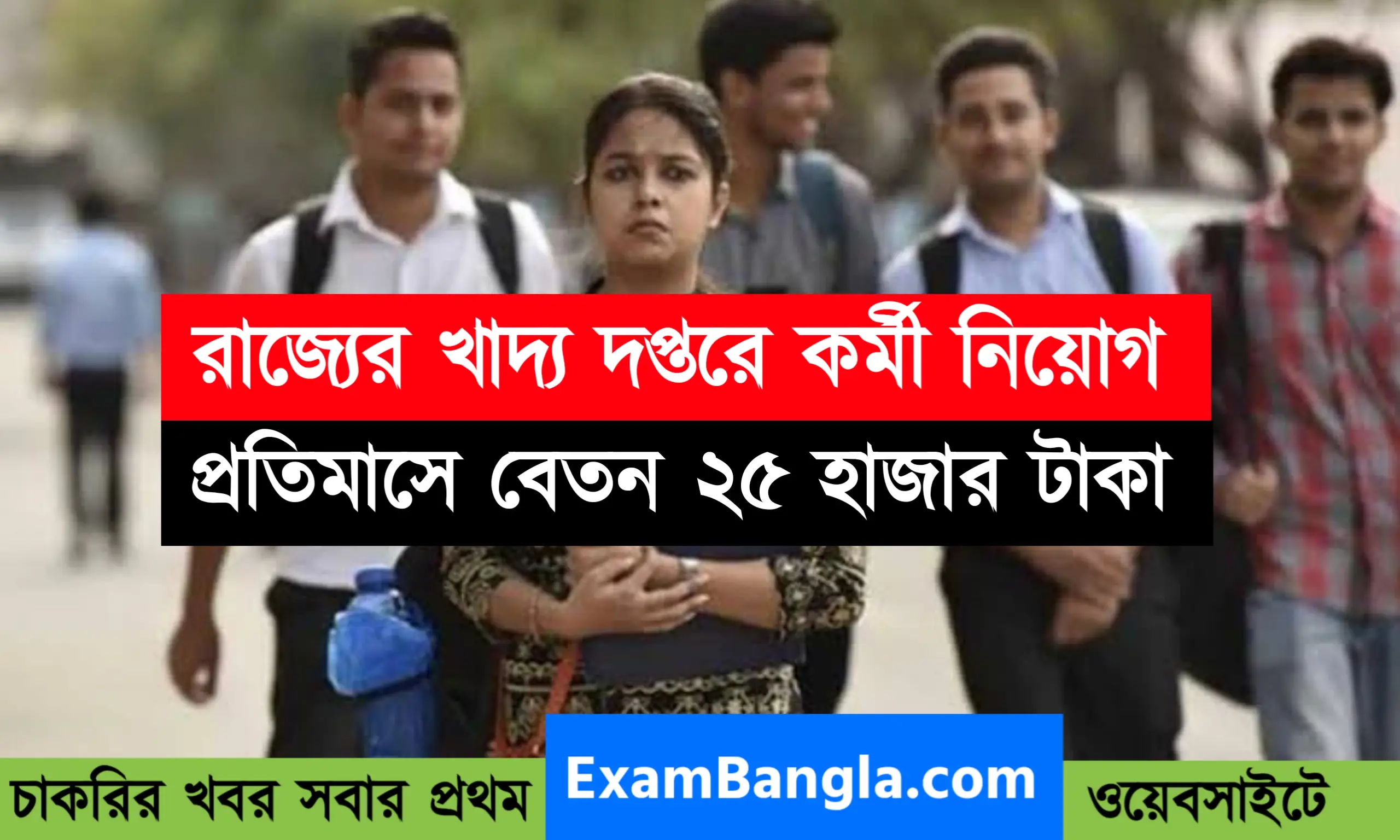 রাজ্যের খাদ্য দপ্তরে চাকরির সুযোগ