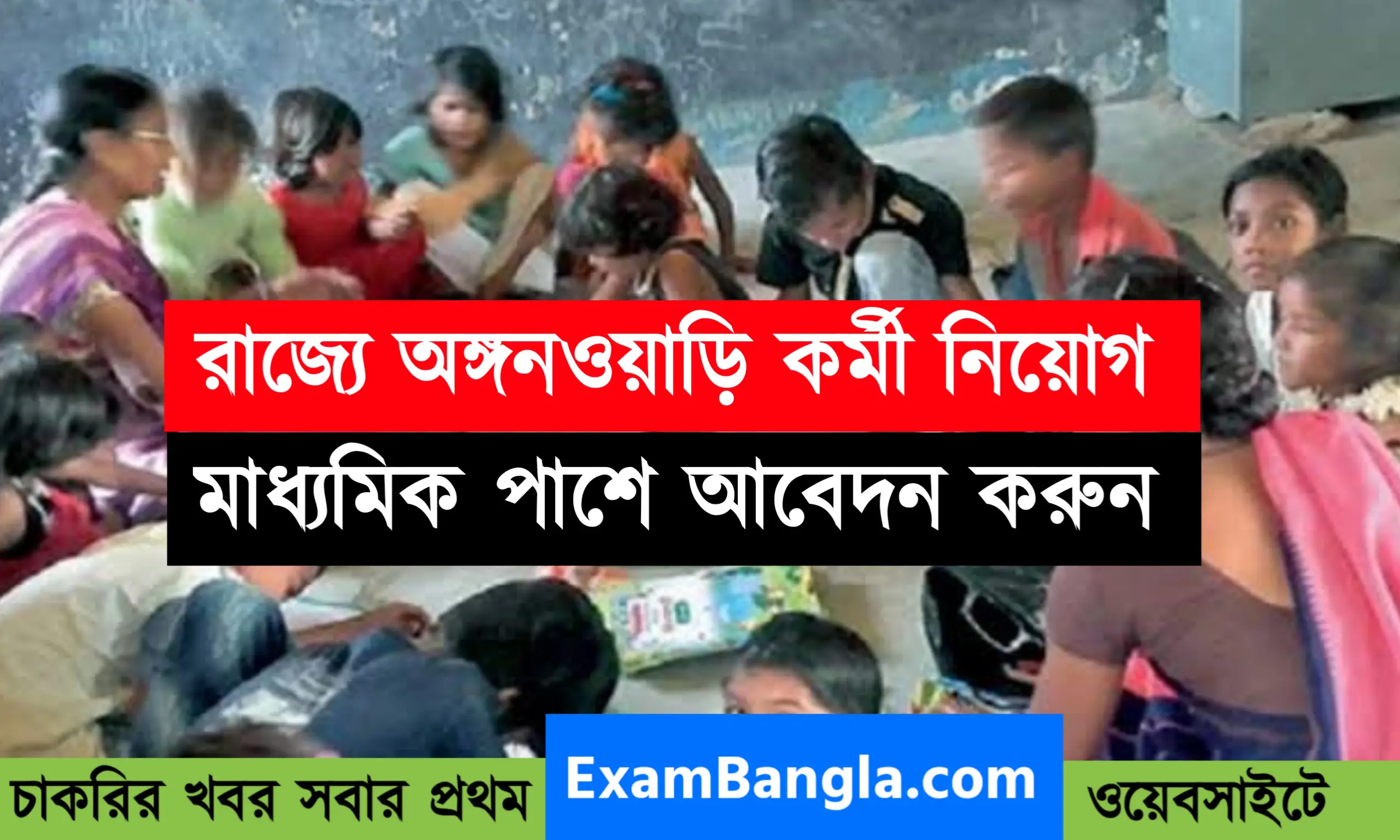 রাজ্যে অঙ্গনওয়াড়ি কর্মী নিয়োগ