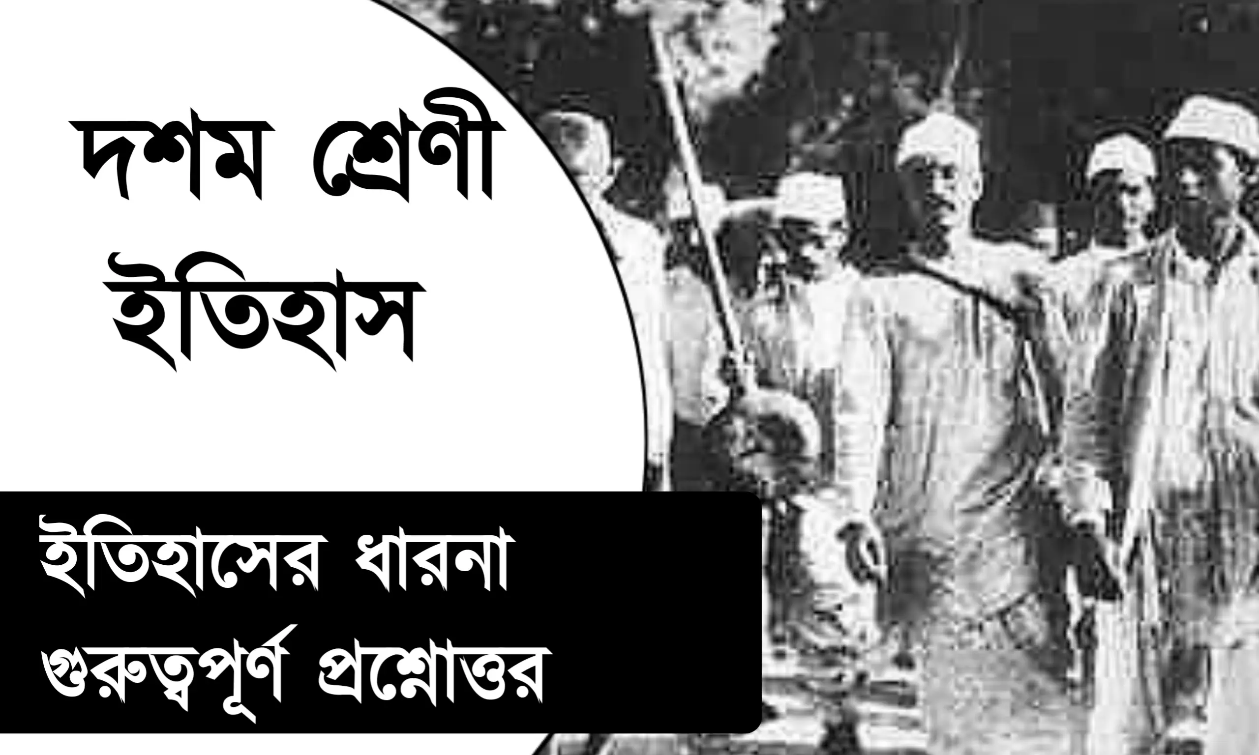 দশম শ্রেণী ইতিহাসের প্রথম অধ্যায়