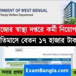 রাজ্যের স্বাস্থ্য দপ্তরে কর্মী নিয়োগ
