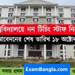 রাজ্যের বিশ্ববিদ্যালয়ে নন- টিচিং স্টাফ নিয়োগ