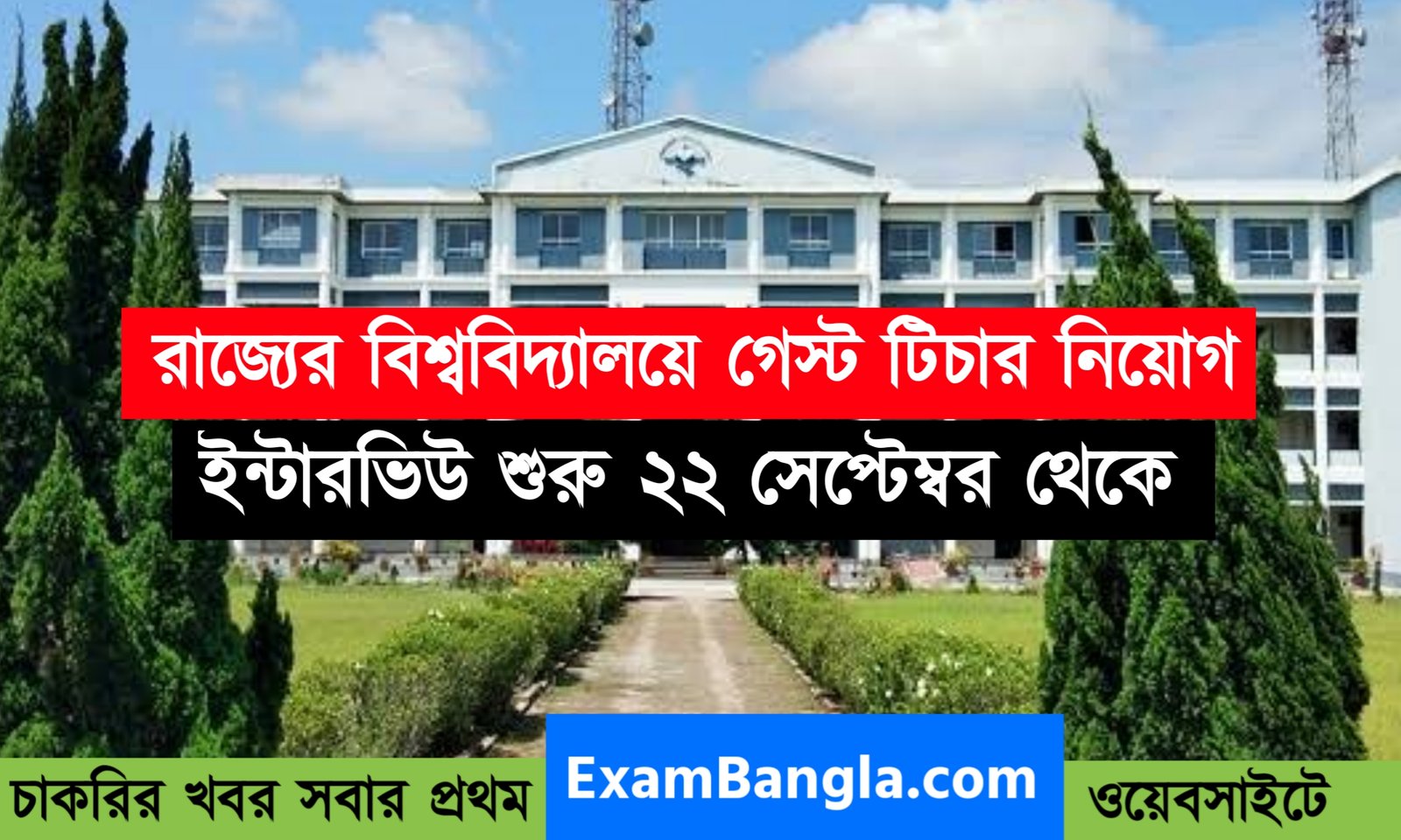 রাজ্যের বিশ্ববিদ্যালয়ে গেস্ট টিচার নিয়োগ