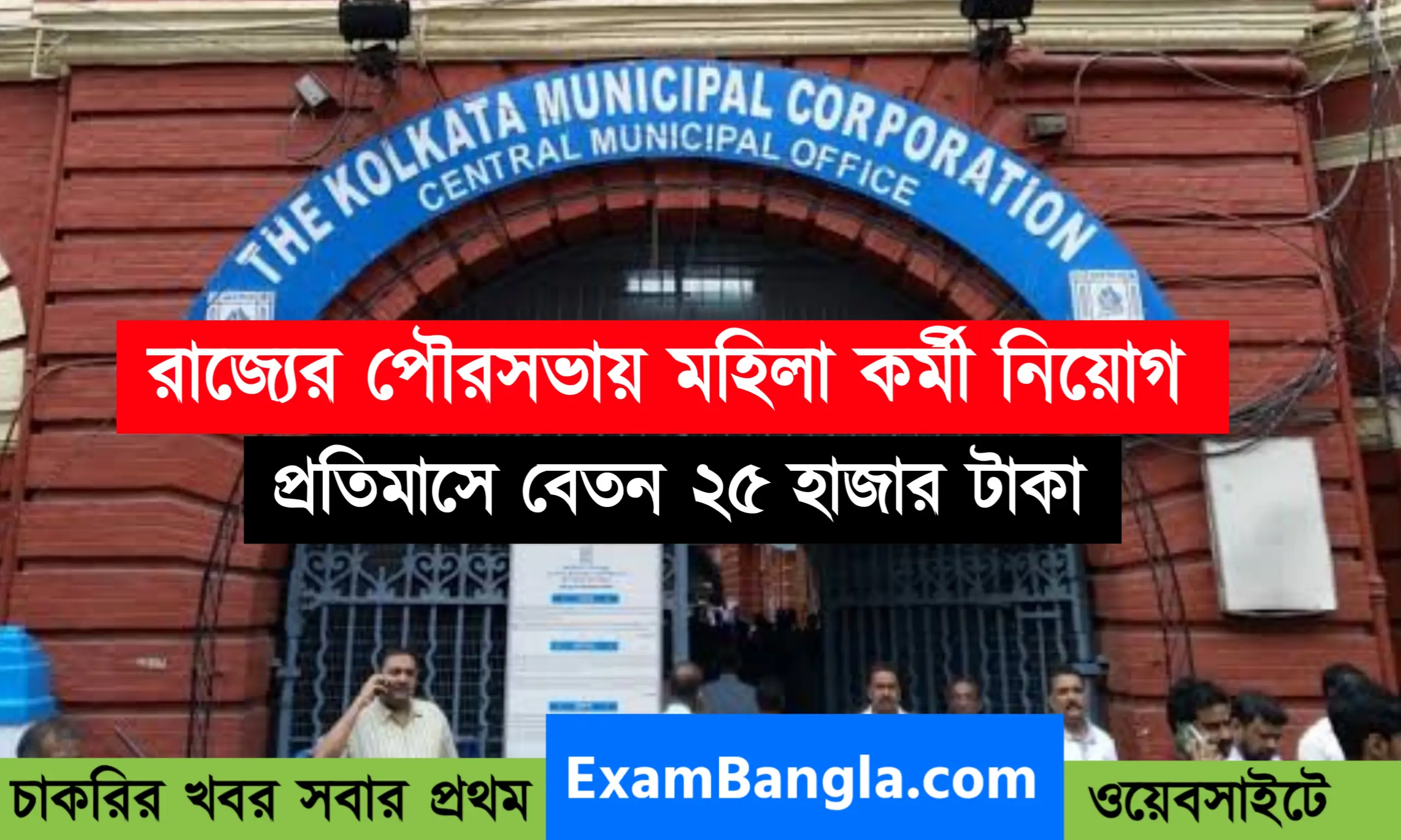 ২৫ হাজার টাকা বেতনের কলকাতা মিউনিসিপ্যালিটিতে চাকরি