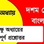 দশম শ্রেণী বাংলা প্রথম অধ্যায়
