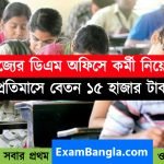 রাজ্যের ডিএম অফিসে কর্মী নিয়োগ