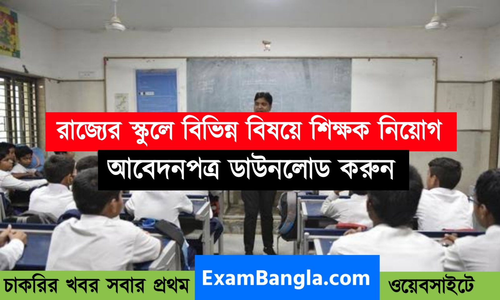 রাজ্যের স্কুলে বিভিন্ন বিষয়ে শিক্ষক নিয়োগ