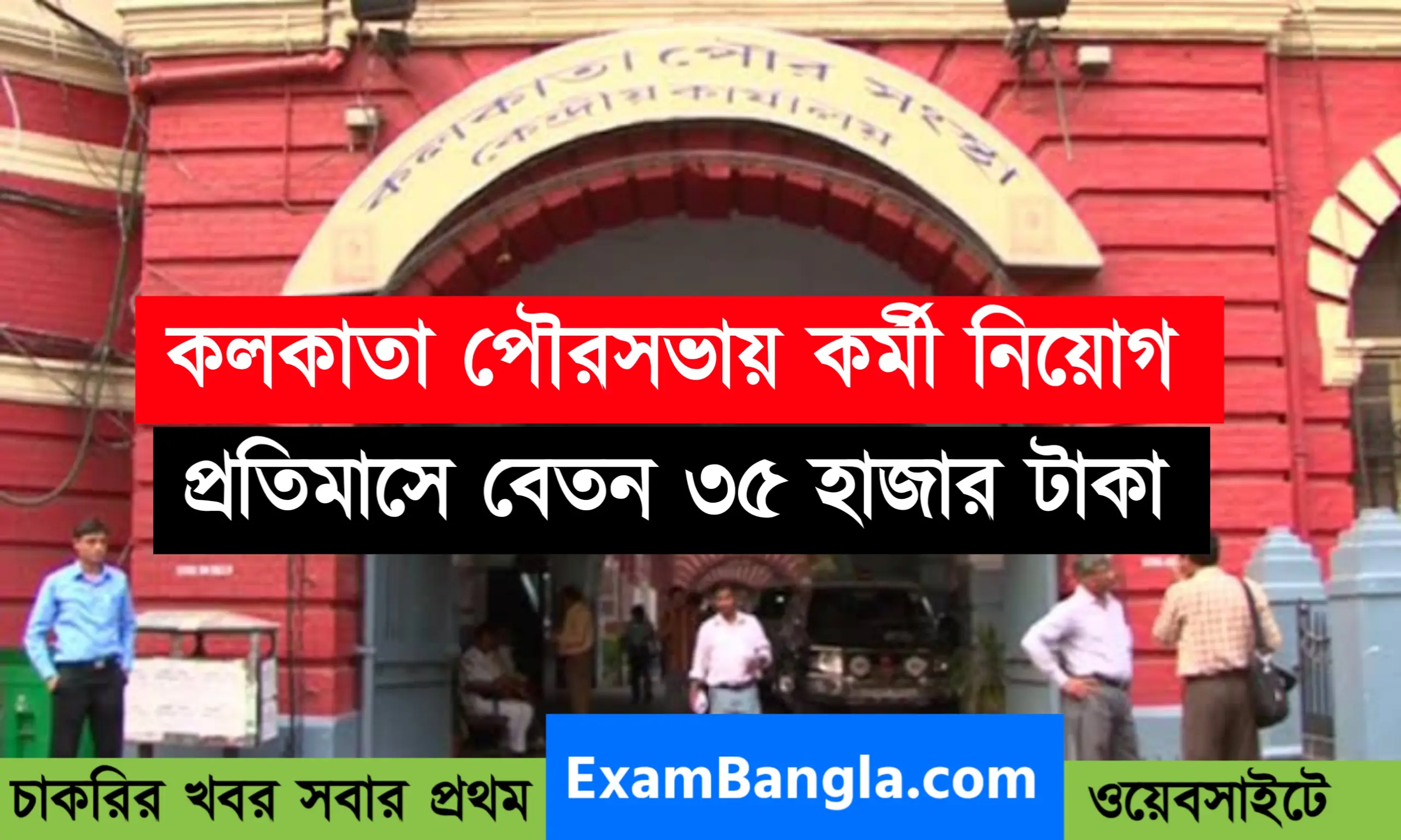 কলকাতা পৌরসভায় বিভিন্ন পদে কর্মী নিয়োগ