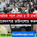মাধ্যামিক পাশে সেরা ৫ টি চাকরির খবর
