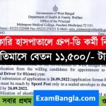 সরকারি হাসপাতালে গ্রুপ- ডি কর্মী নিয়োগ