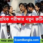 ২০২৩ সালের মাধ্যমিক পরীক্ষার রুটিন পরিবর্তন