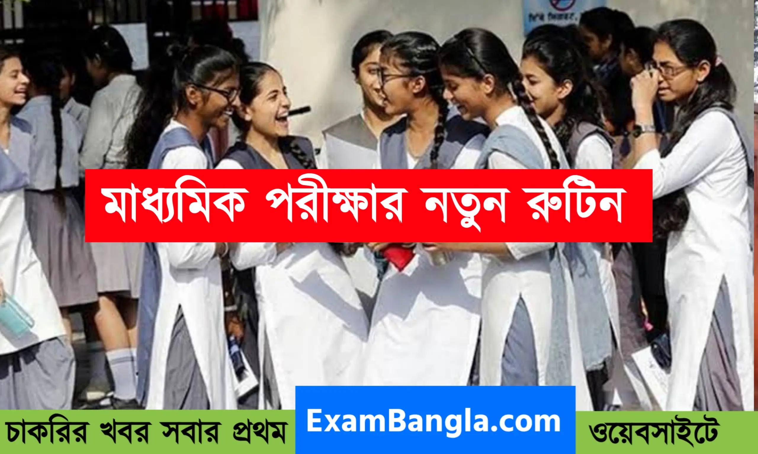 ২০২৩ সালের মাধ্যমিক পরীক্ষার রুটিন পরিবর্তন