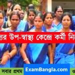 রাজ্যে নতুন করে আশা কর্মী নিয়োগ