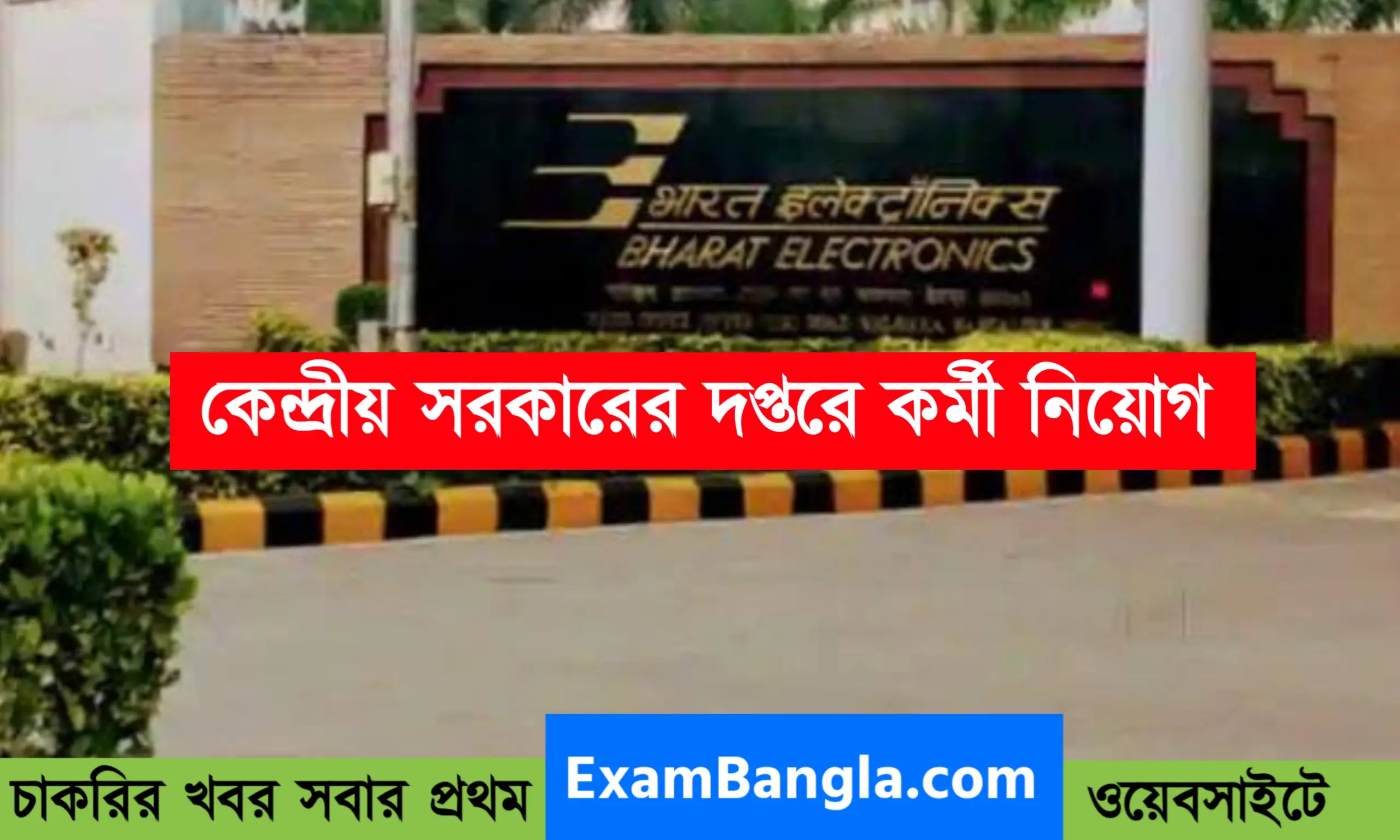 কেন্দ্রীয় সরকারের দপ্তরে কর্মী নিয়োগ