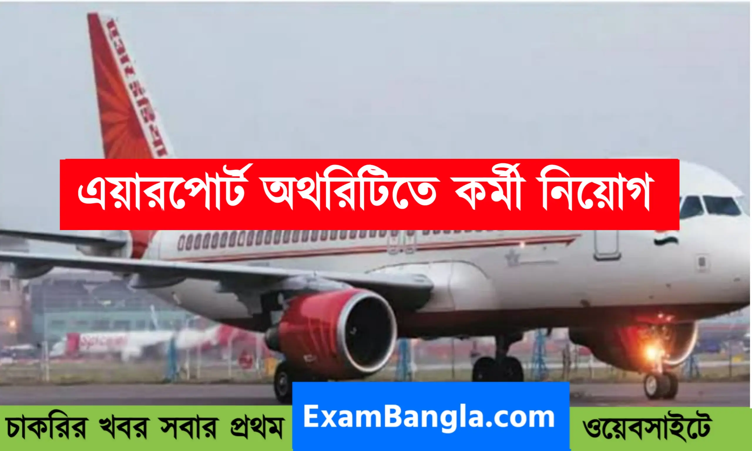 এয়ারপোর্ট অথরিটিতে কর্মী নিয়োগ