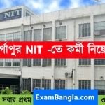 উচ্চমাধ্যমিক পাশে দুর্গাপুর NIT -তে কর্মী নিয়োগ