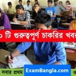 অক্টোবর মাসে ১০ টি গুরুত্বপূর্ণ চাকরির খবর