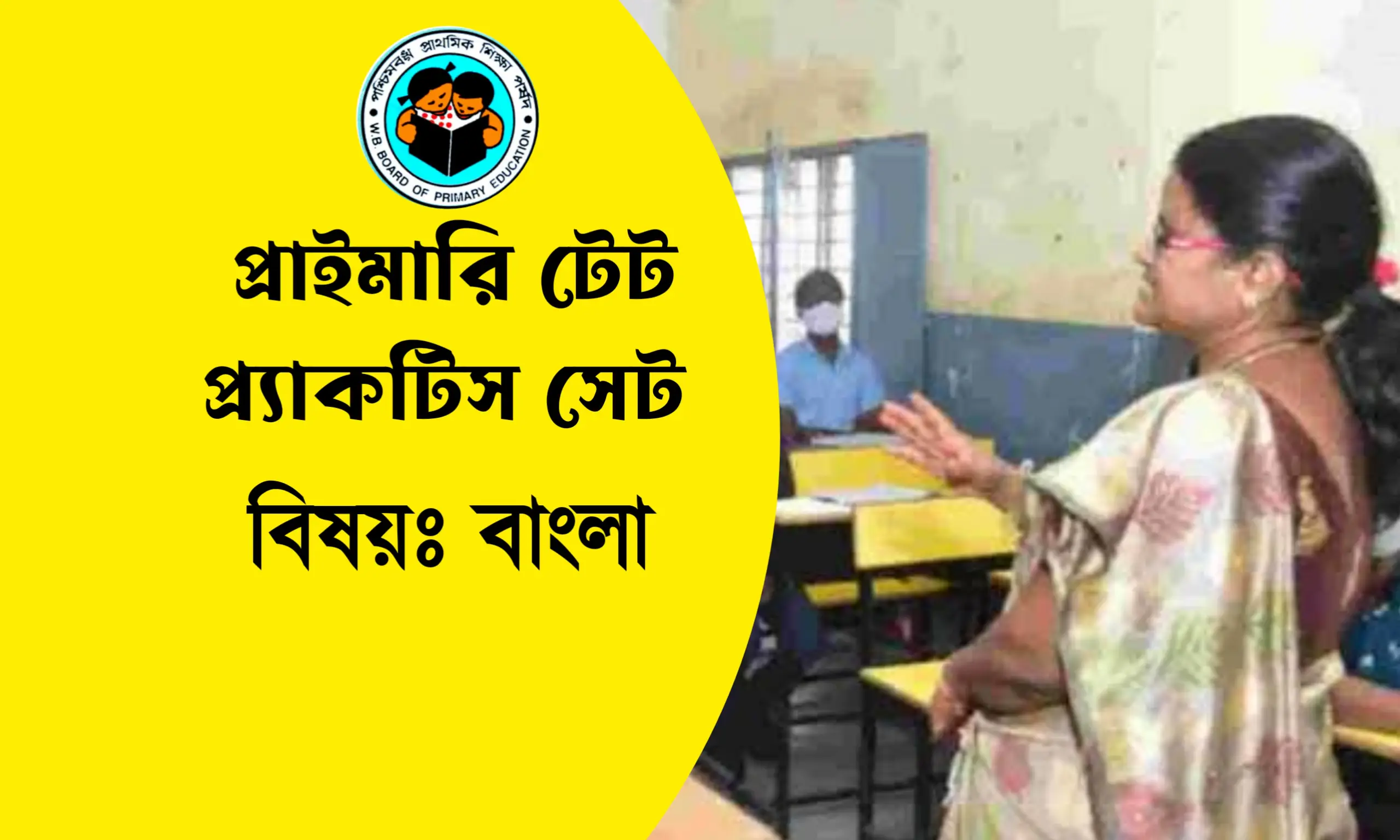 প্রাইমারি টেট বাংলা প্র্যাকটিস সেট- ১