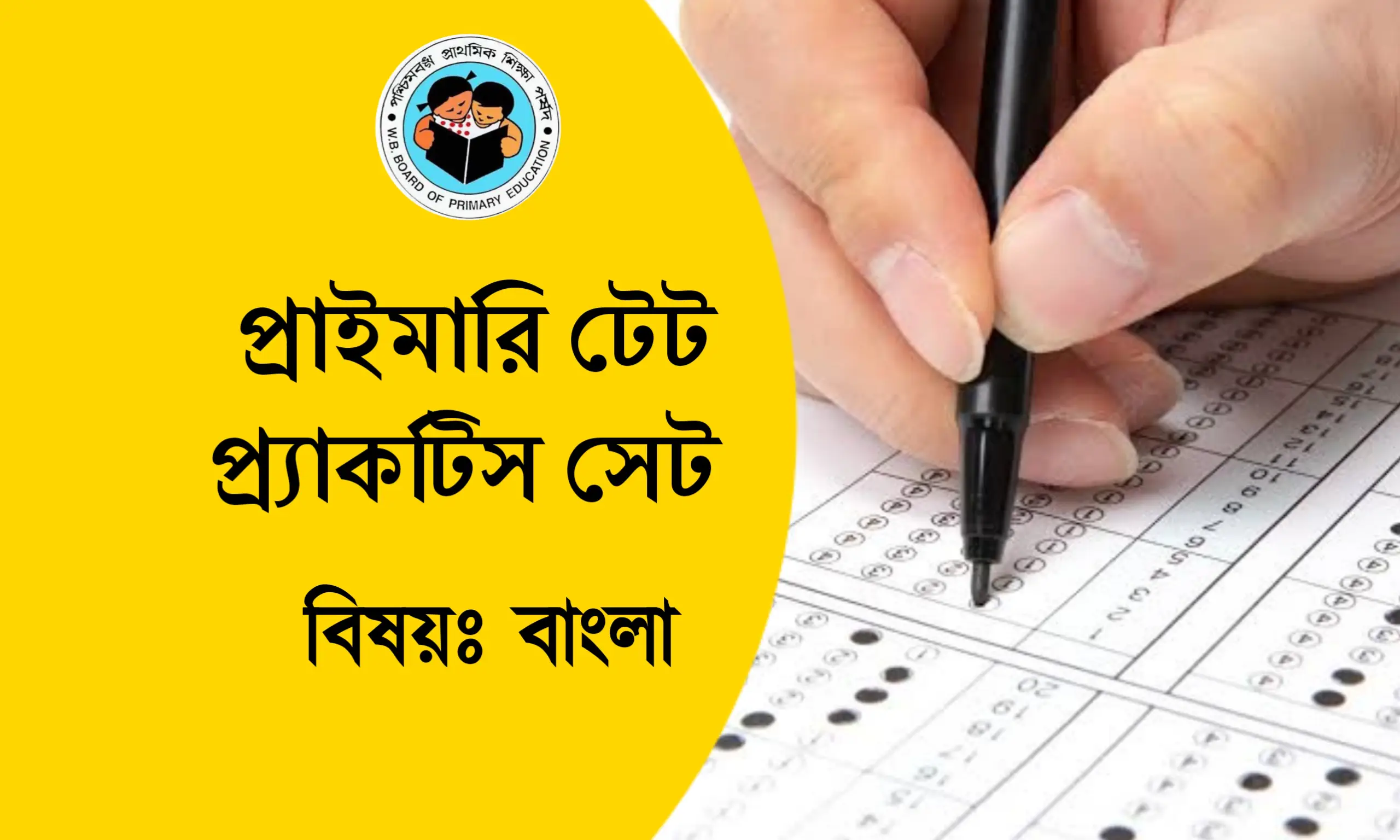 প্রাইমারি টেট বাংলা প্র্যাকটিস সেট