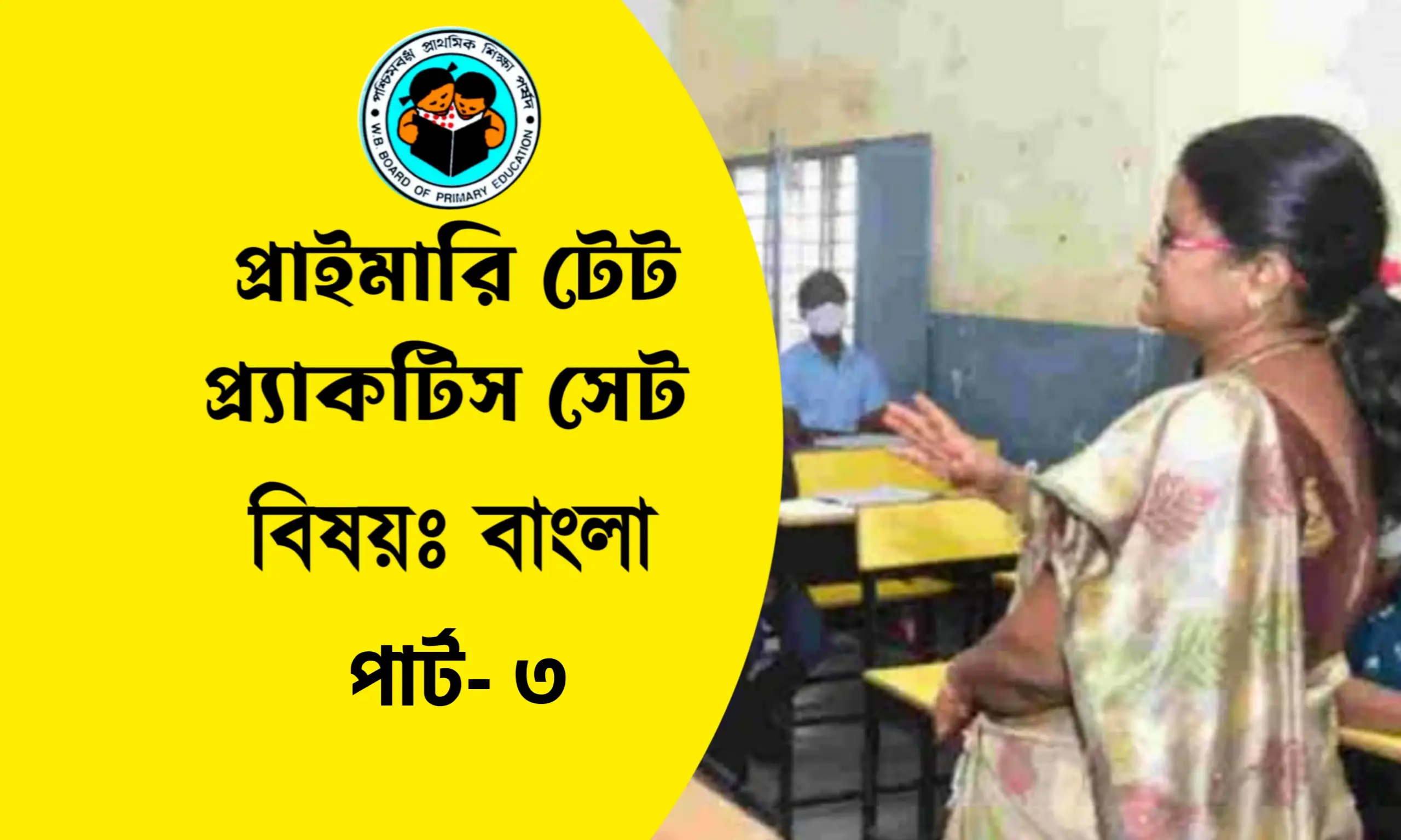 প্রাইমারি টেট বাংলা প্র্যাকটিস সেট ৩