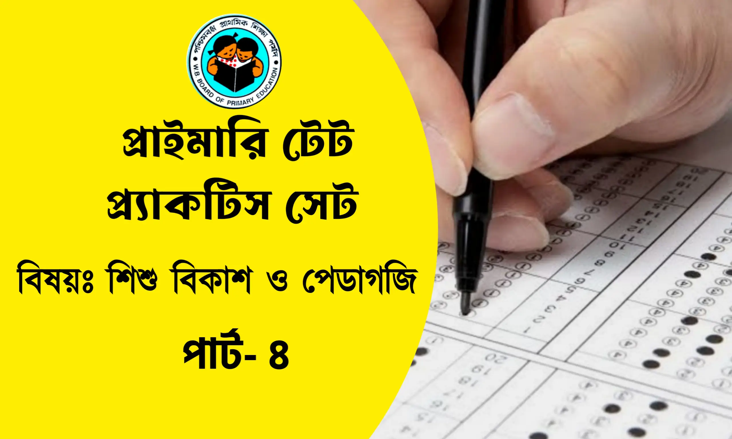 প্রাইমারি টেট পরীক্ষার প্রশ্ন উত্তর