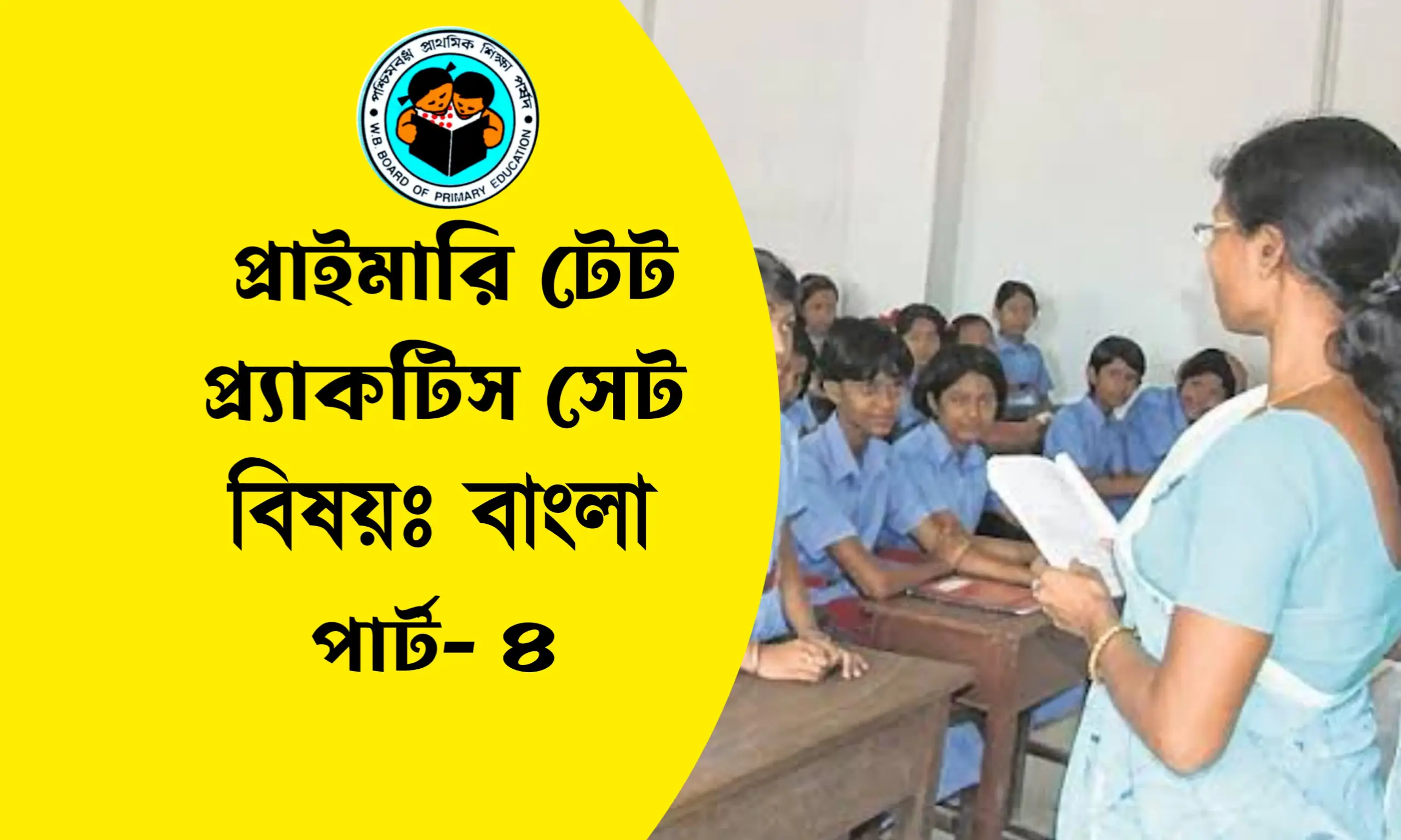 প্রাইমারি টেট বাংলা প্র্যাকটিস সেট ৪