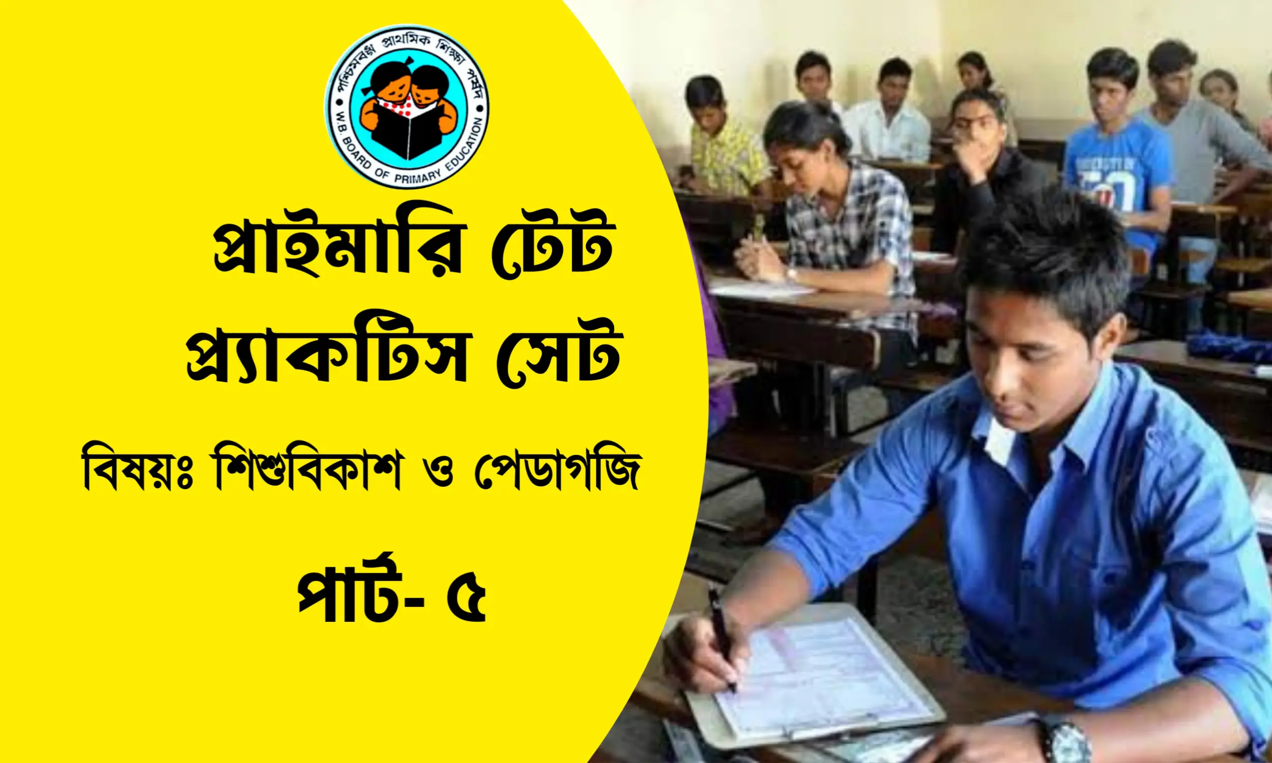 প্রাইমারি টেট প্রশ্ন উত্তর পিডিএফ